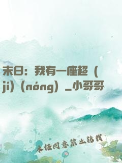 末日：我有一座超級(jí)農(nóng)莊