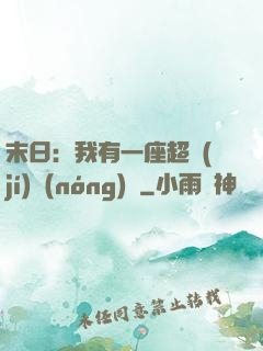 末日：我有一座超級(jí)農(nóng)莊