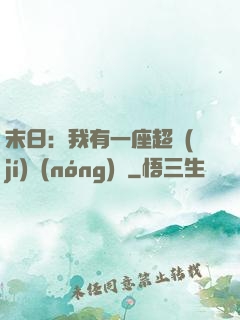末日：我有一座超級(jí)農(nóng)莊