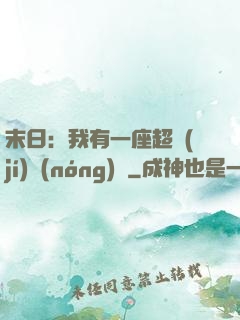 末日：我有一座超級(jí)農(nóng)莊