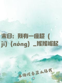 末日：我有一座超級(jí)農(nóng)莊