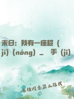 末日：我有一座超級(jí)農(nóng)莊