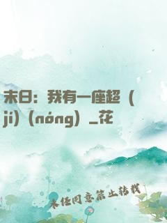 末日：我有一座超級(jí)農(nóng)莊
