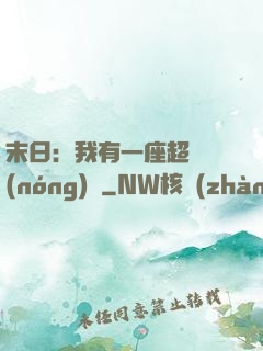 末日：我有一座超級農(nóng)莊