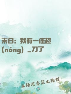 末日：我有一座超級農(nóng)莊