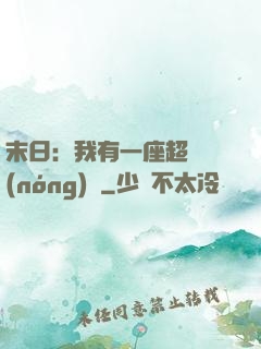 末日：我有一座超級農(nóng)莊