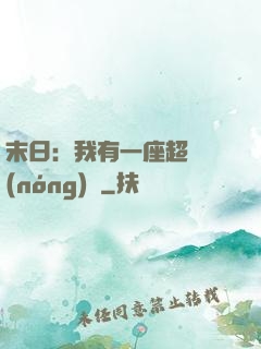 末日：我有一座超級農(nóng)莊