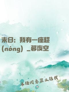 末日：我有一座超級農(nóng)莊