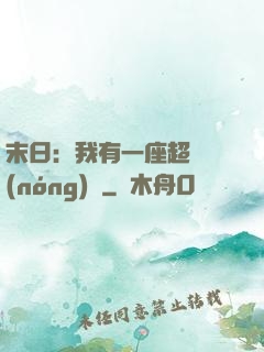 末日：我有一座超級農(nóng)莊