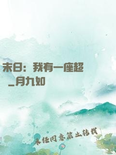 末日：我有一座超級農莊