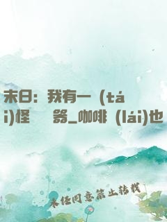末日：我有一臺(tái)怪獸編輯器