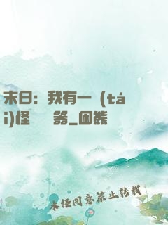 末日：我有一臺(tái)怪獸編輯器
