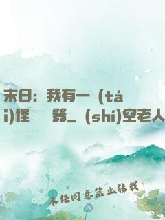 末日：我有一臺(tái)怪獸編輯器