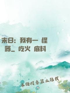 末日：我有一臺怪獸編輯器