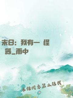 末日：我有一臺怪獸編輯器