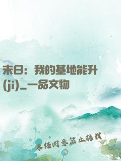 末日：我的基地能升級(jí)