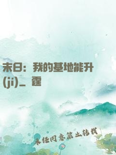 末日：我的基地能升級(jí)