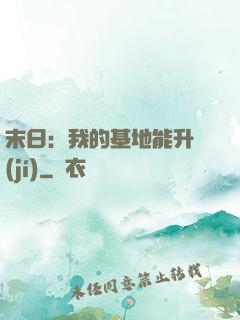 末日：我的基地能升級(jí)