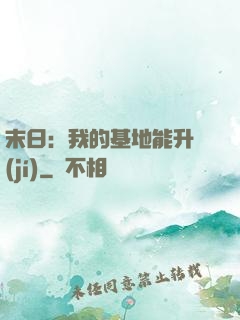 末日：我的基地能升級(jí)