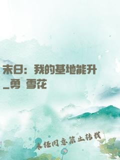 末日：我的基地能升級
