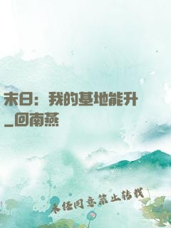 末日：我的基地能升級