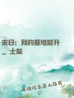 末日：我的基地能升級