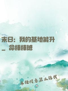 末日：我的基地能升級