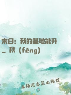 末日：我的基地能升級
