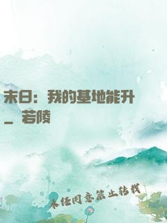 末日：我的基地能升級