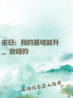 末日：我的基地能升級