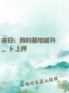 末日：我的基地能升級
