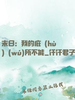 末日：我的庇護(hù)無(wú)所不能