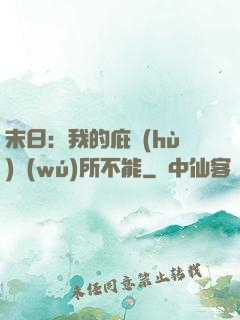 末日：我的庇護(hù)無(wú)所不能