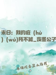 末日：我的庇護(hù)無(wú)所不能