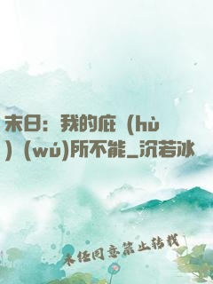 末日：我的庇護(hù)無(wú)所不能