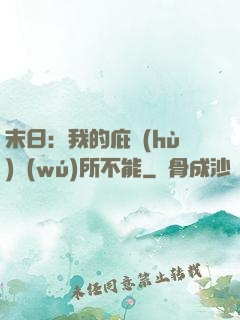 末日：我的庇護(hù)無(wú)所不能