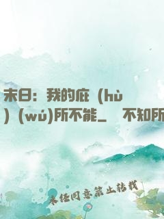 末日：我的庇護(hù)無(wú)所不能