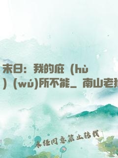 末日：我的庇護(hù)無(wú)所不能