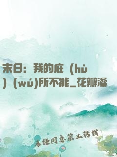 末日：我的庇護(hù)無(wú)所不能