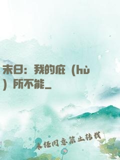 末日：我的庇護(hù)無所不能