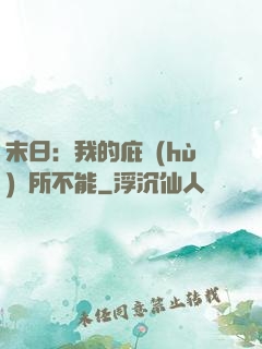 末日：我的庇護(hù)無所不能