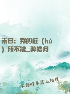 末日：我的庇護(hù)無所不能