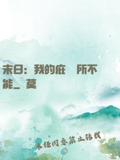 末日：我的庇護無所不能