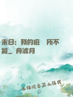 末日：我的庇護無所不能