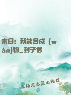 末日：我能合成萬(wàn)物