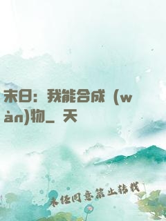 末日：我能合成萬(wàn)物