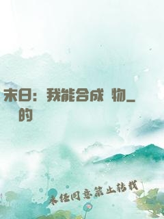 末日：我能合成萬物