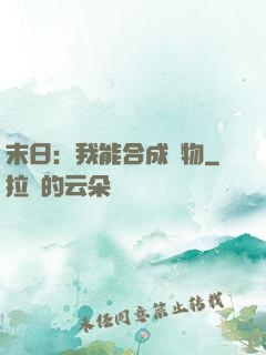 末日：我能合成萬物