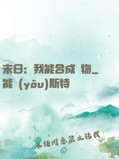 末日：我能合成萬物