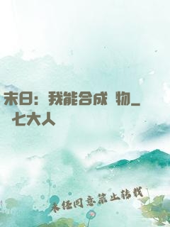 末日：我能合成萬物
